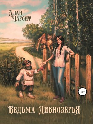 cover image of Ведьма Дивнозёрья